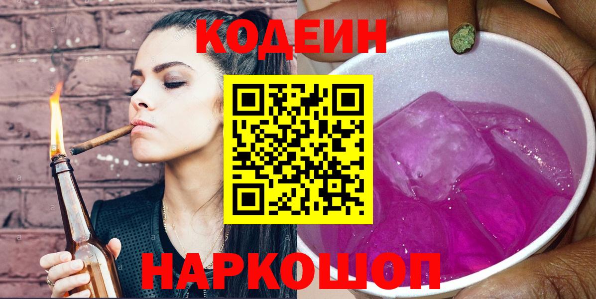 Заводоуковск  Кодеиновый сироп Lean напиток Lean (лин)  Codein Purple Drank  Вход с VPN 