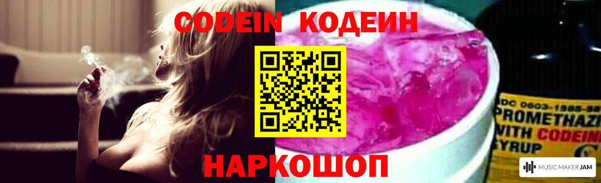 Codein напиток Lean (лин) Заводоуковск